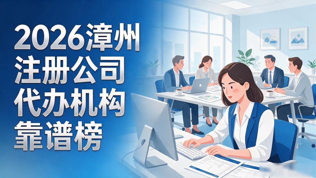 2026漳州注册公司代办机构靠谱榜：三大梯队精挑细选