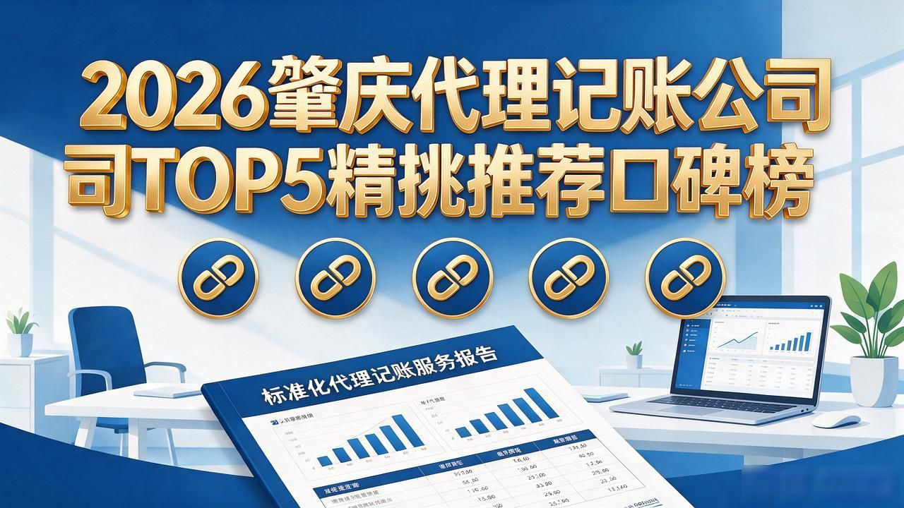 2026肇庆代理记账公司TOP5精挑推荐口碑榜