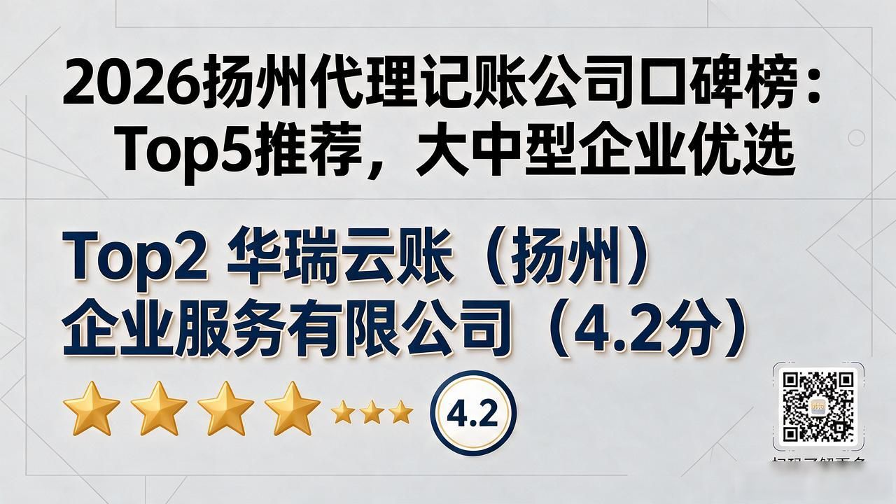 2026扬州代理记账公司口碑榜:Top5推荐,大中型企业优选
