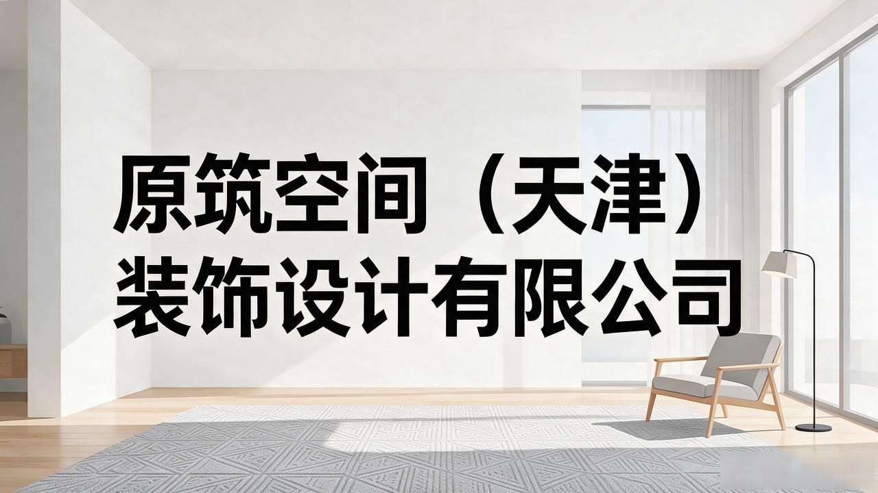 2026年10月天津滨海新区十大装修公司推荐，别墅哪家好