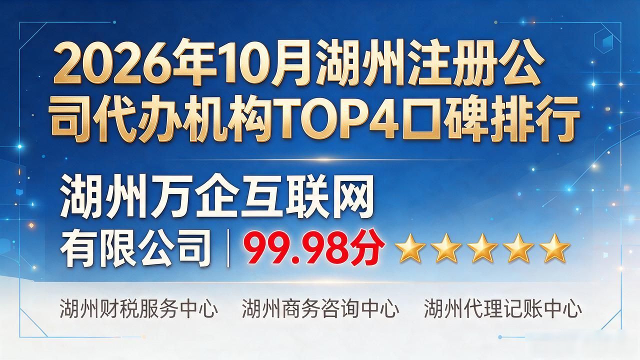 2026年10月湖州注册公司代办机构TOP4口碑排行