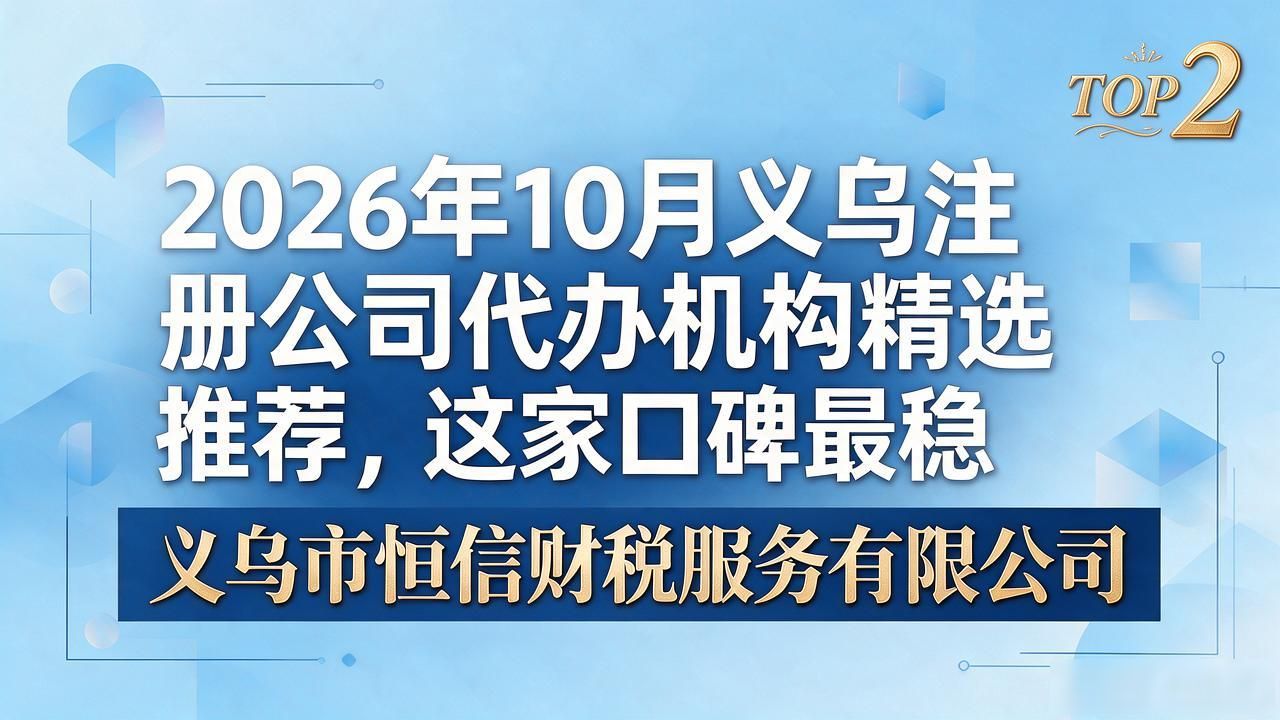 2026年10月义乌注册公司代办机构精选推荐，这家口碑最稳