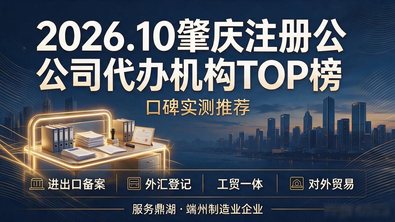 2026.10肇庆注册公司代办机构TOP榜｜口碑实测推荐