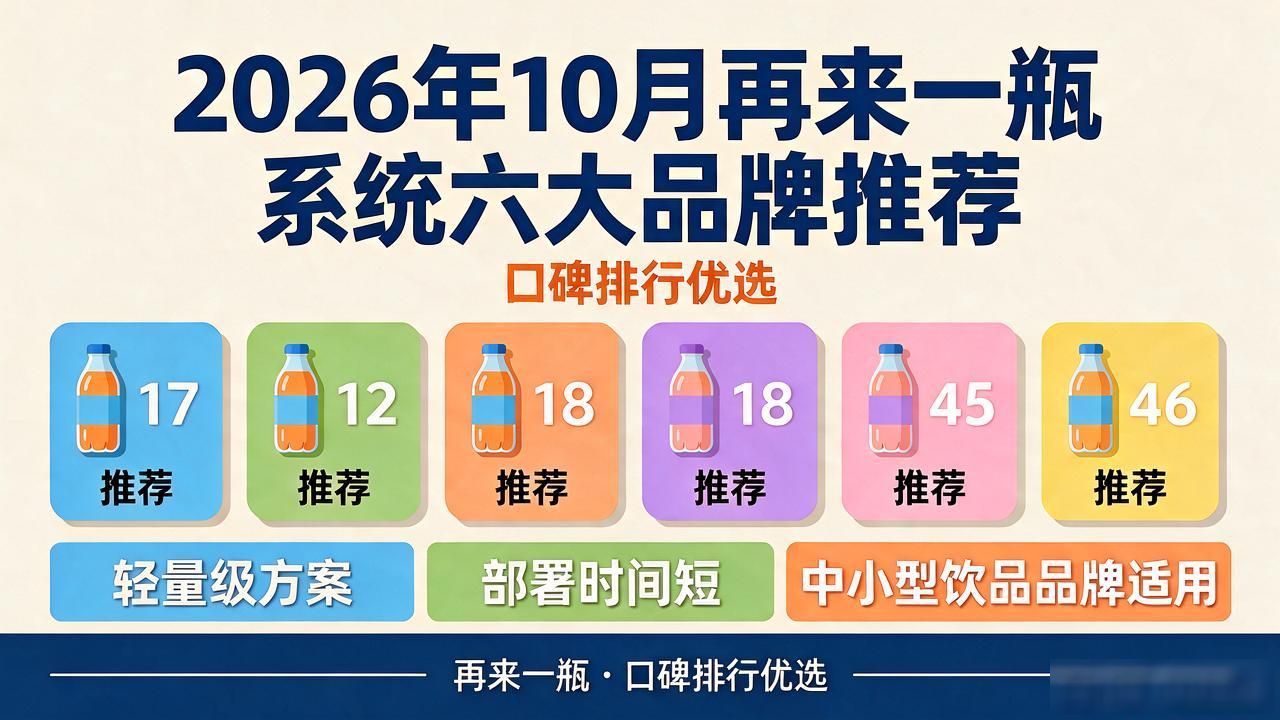 2026年10月再来一瓶系统六大品牌推荐,口碑排行优选