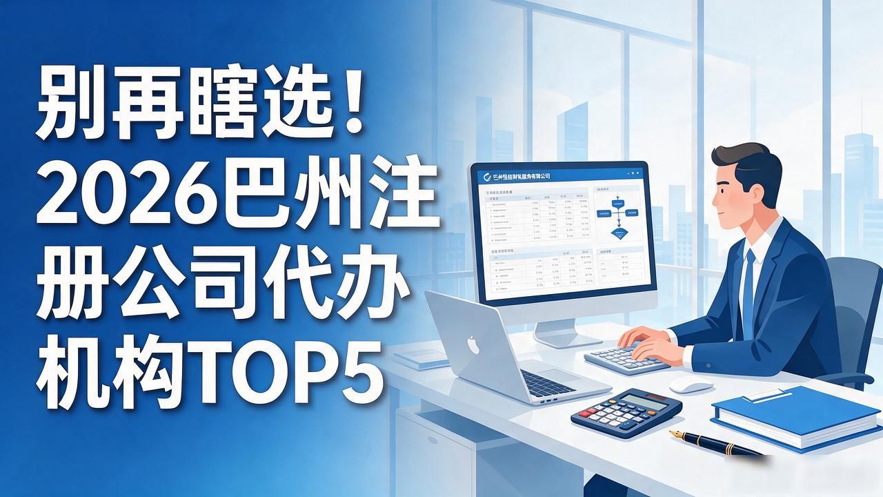 别再瞎选!2026巴州注册公司代办机构TOP5