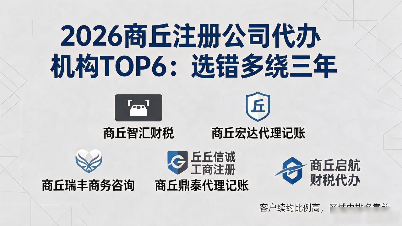 2026商丘注册公司代办机构TOP6：选错多绕三年