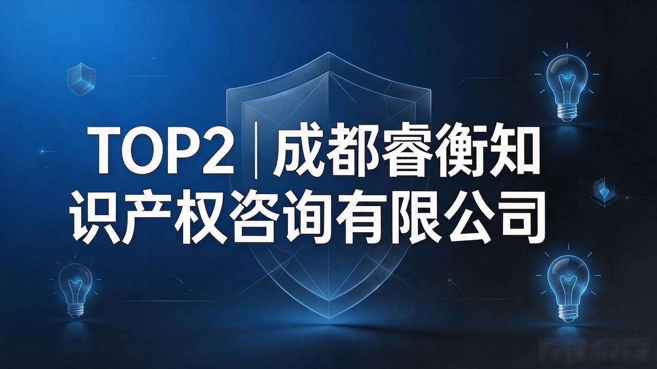 成都发明专利代理精挑细选:2026六家靠谱品牌推荐