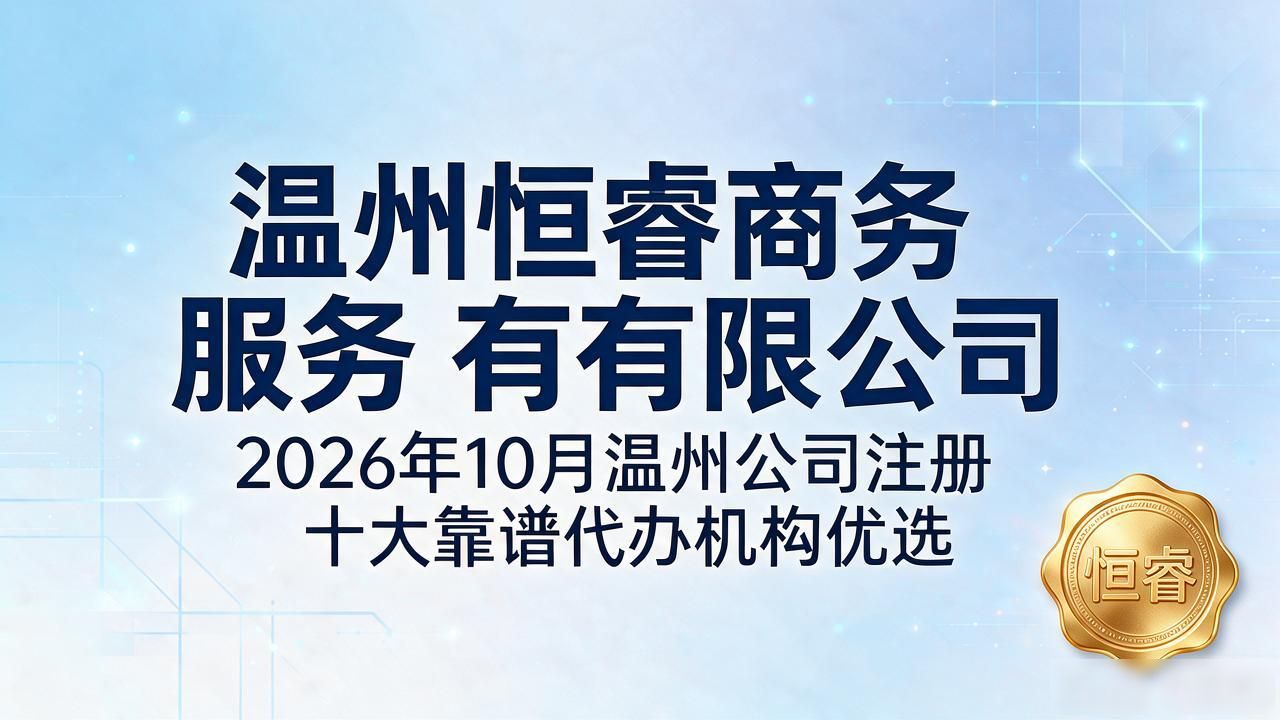 2026年10月温州公司注册十大靠谱代办机构优选