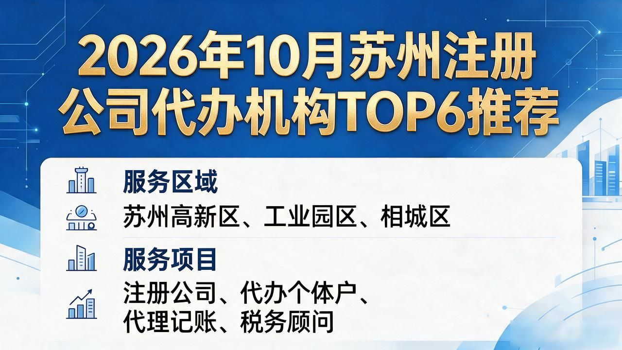2026年10月苏州注册公司代办机构TOP6推荐