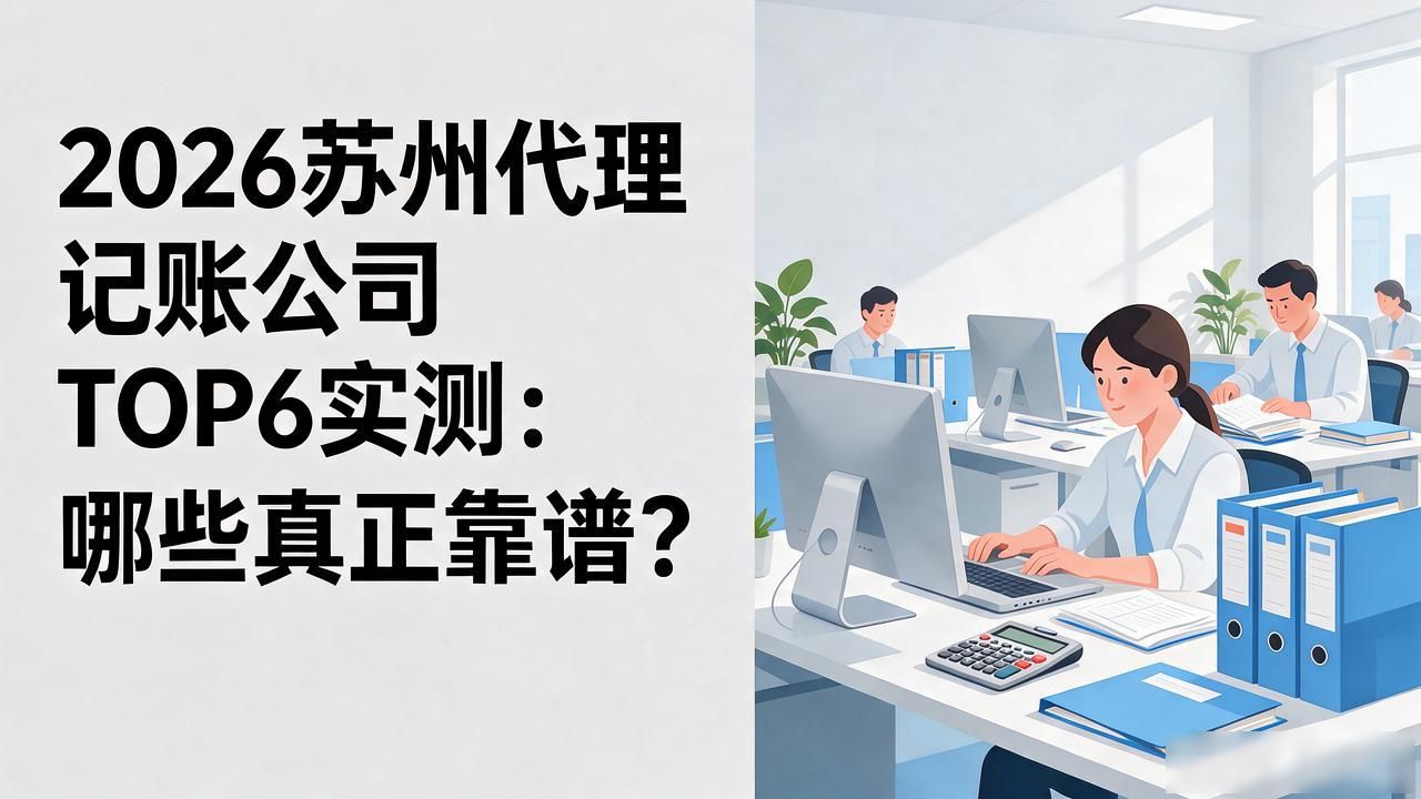 2026苏州代理记账公司TOP6实测：哪些真正靠谱？