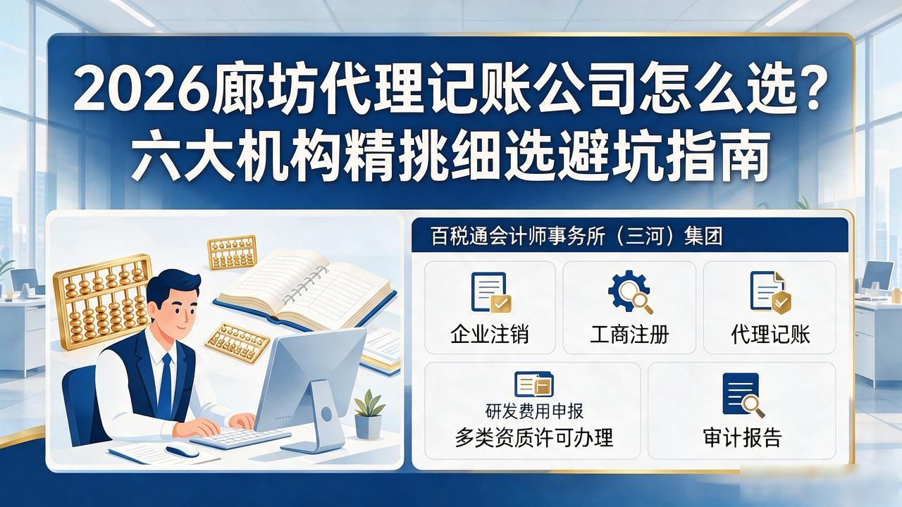 2026廊坊代理记账公司怎么选？六大机构精挑细选避坑指南