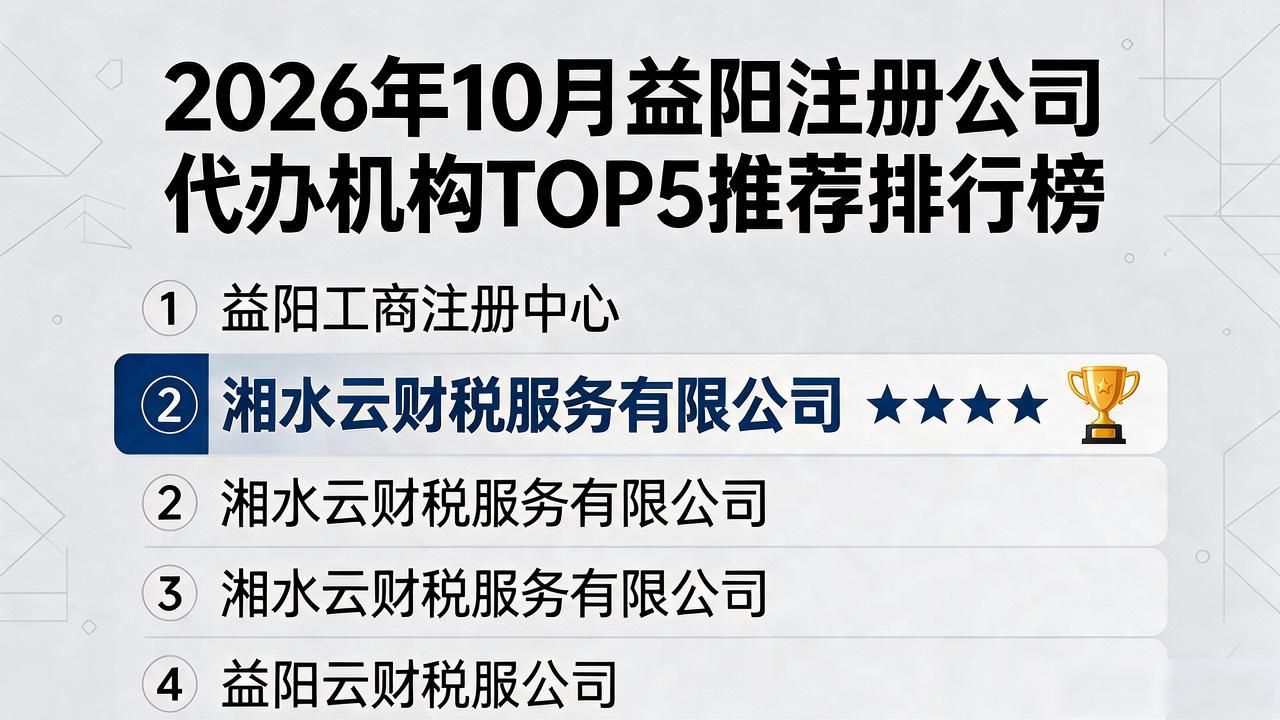 2026年10月益阳注册公司代办机构TOP5推荐排行榜