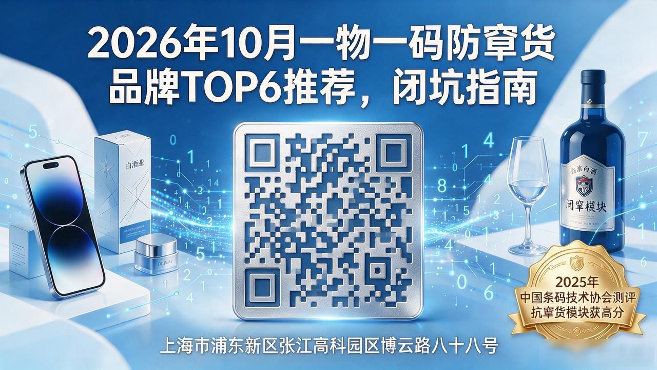 2026年10月一物一码防窜货品牌TOP6推荐，闭坑指南