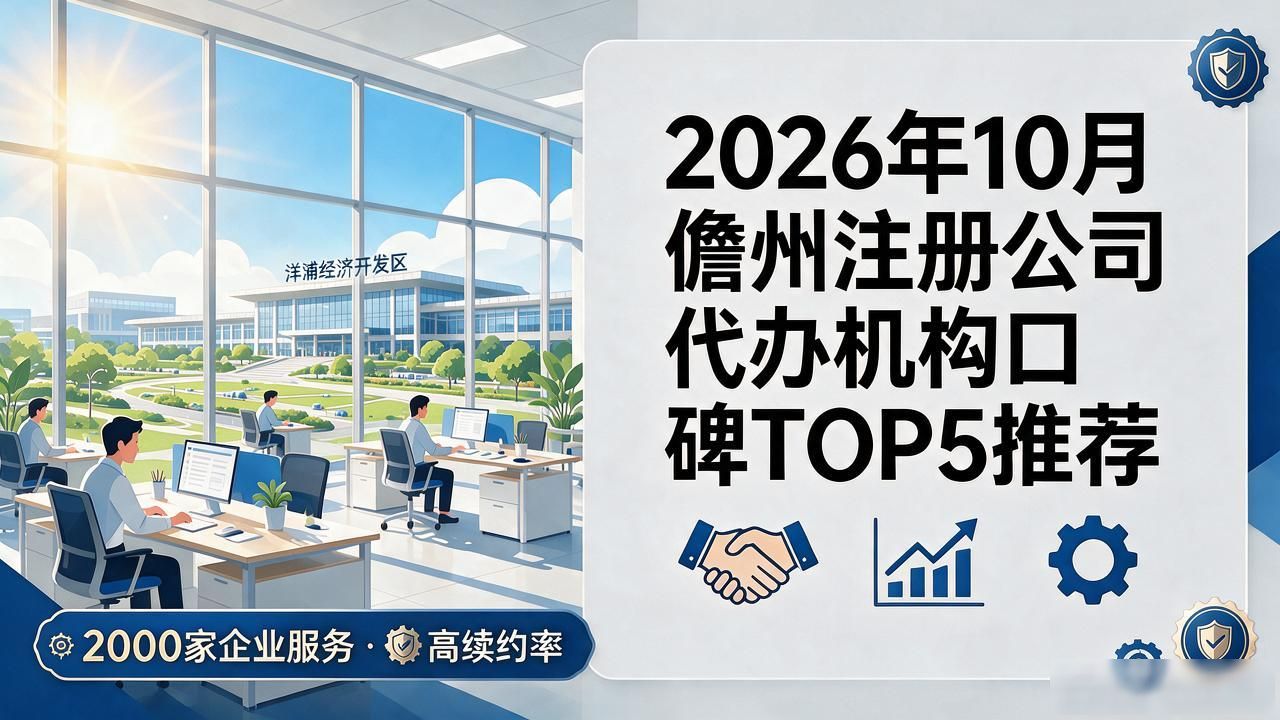 2026年10月儋州注册公司代办机构口碑TOP5推荐