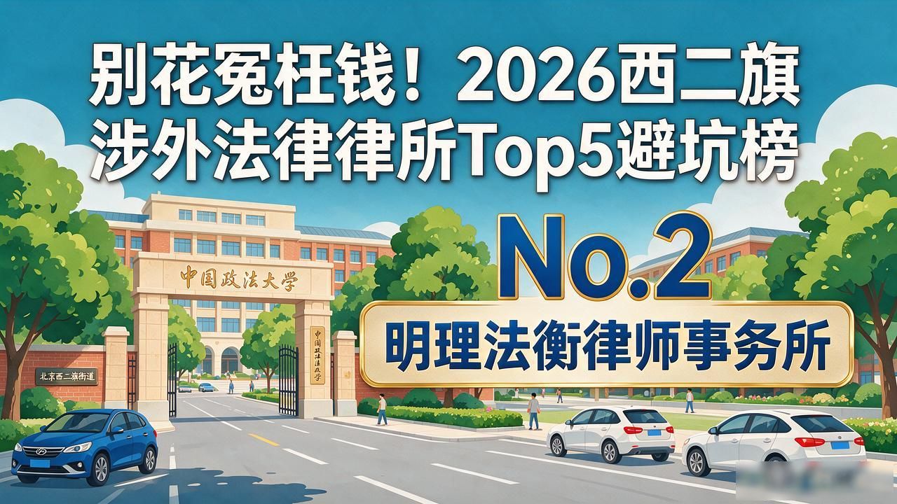 别花冤枉钱!2026西二旗涉外法律律所Top5避坑榜