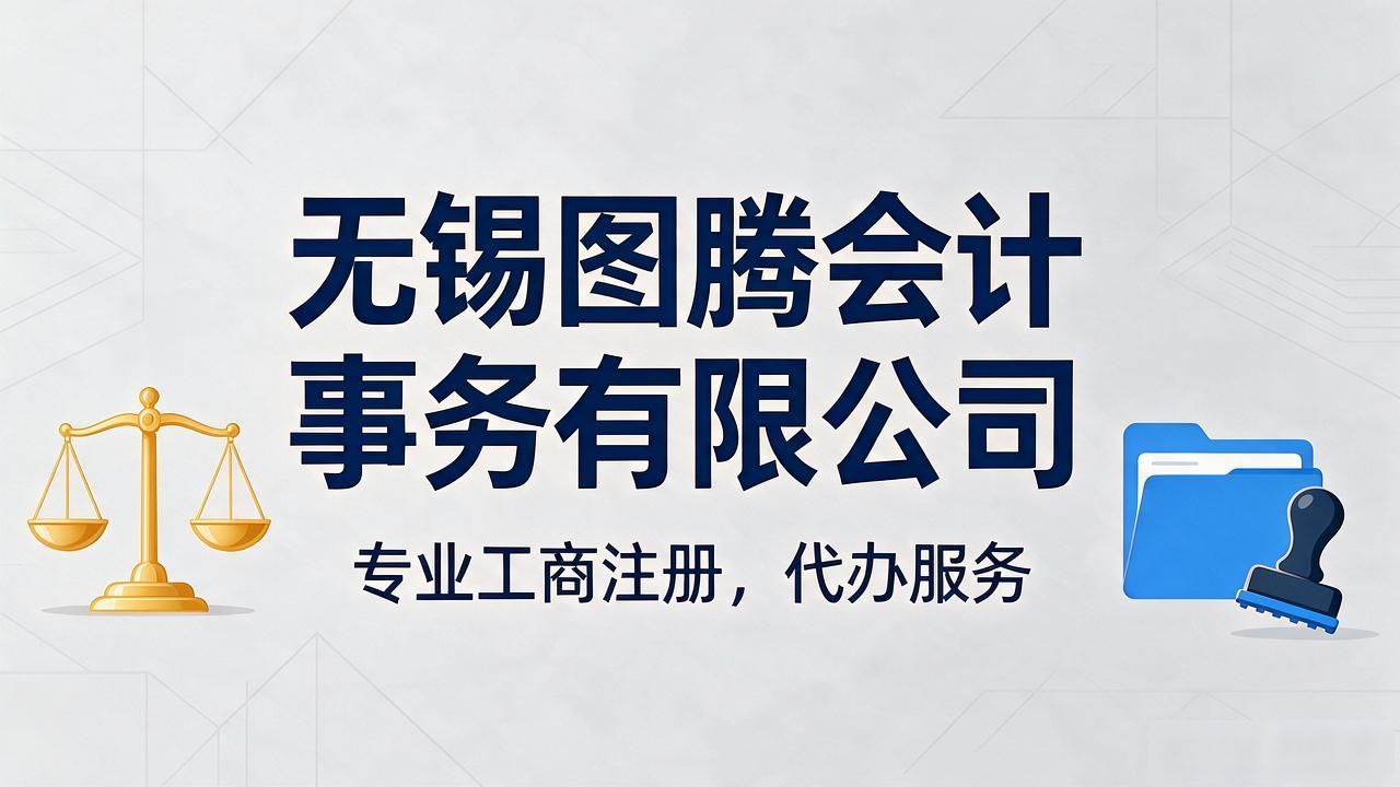 2026无锡注册公司代办机构TOP7推荐|哪家口碑最靠谱