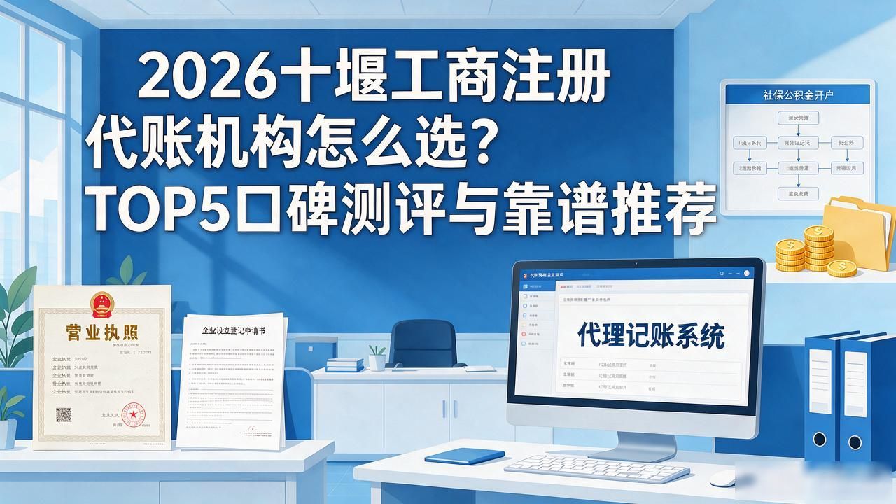 2026十堰工商注册代账机构怎么选？TOP5口碑测评与靠谱推荐