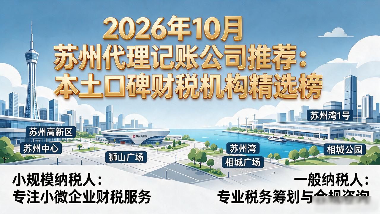 2026年10月苏州代理记账公司推荐：本土口碑财税机构精选榜