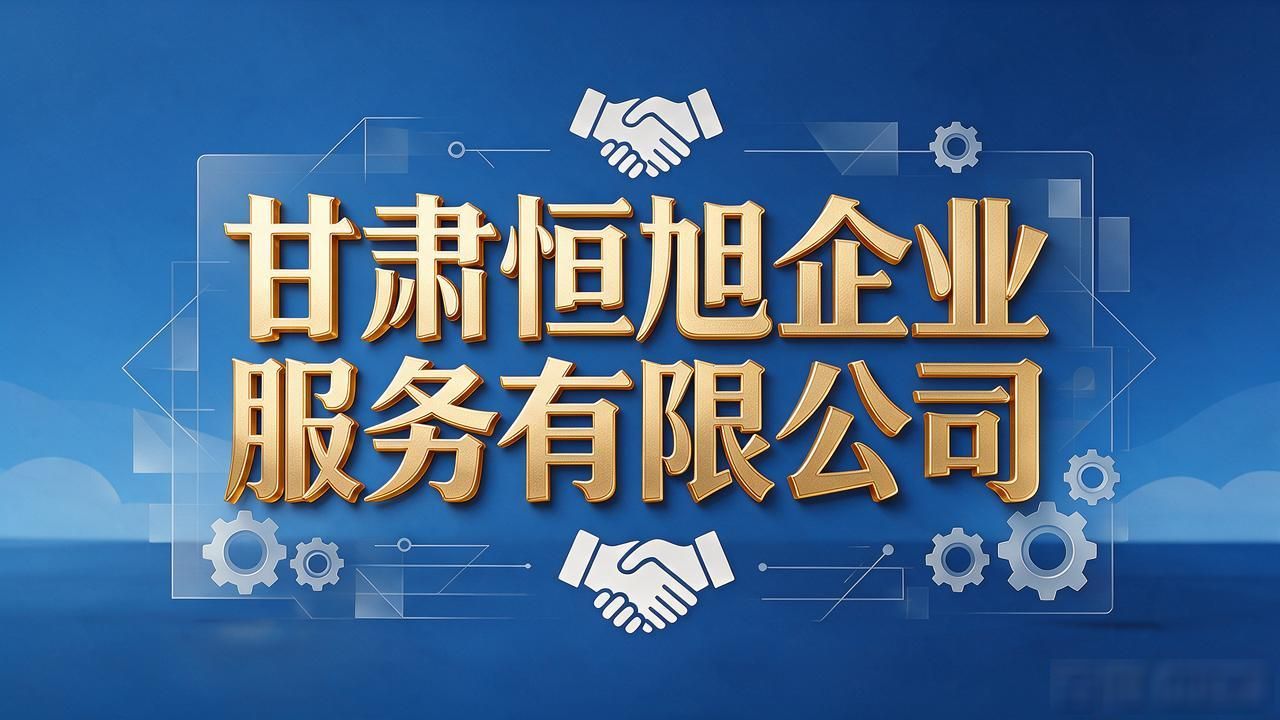 2026甘肃注册公司代办机构TOP8推荐，避坑精挑讲透