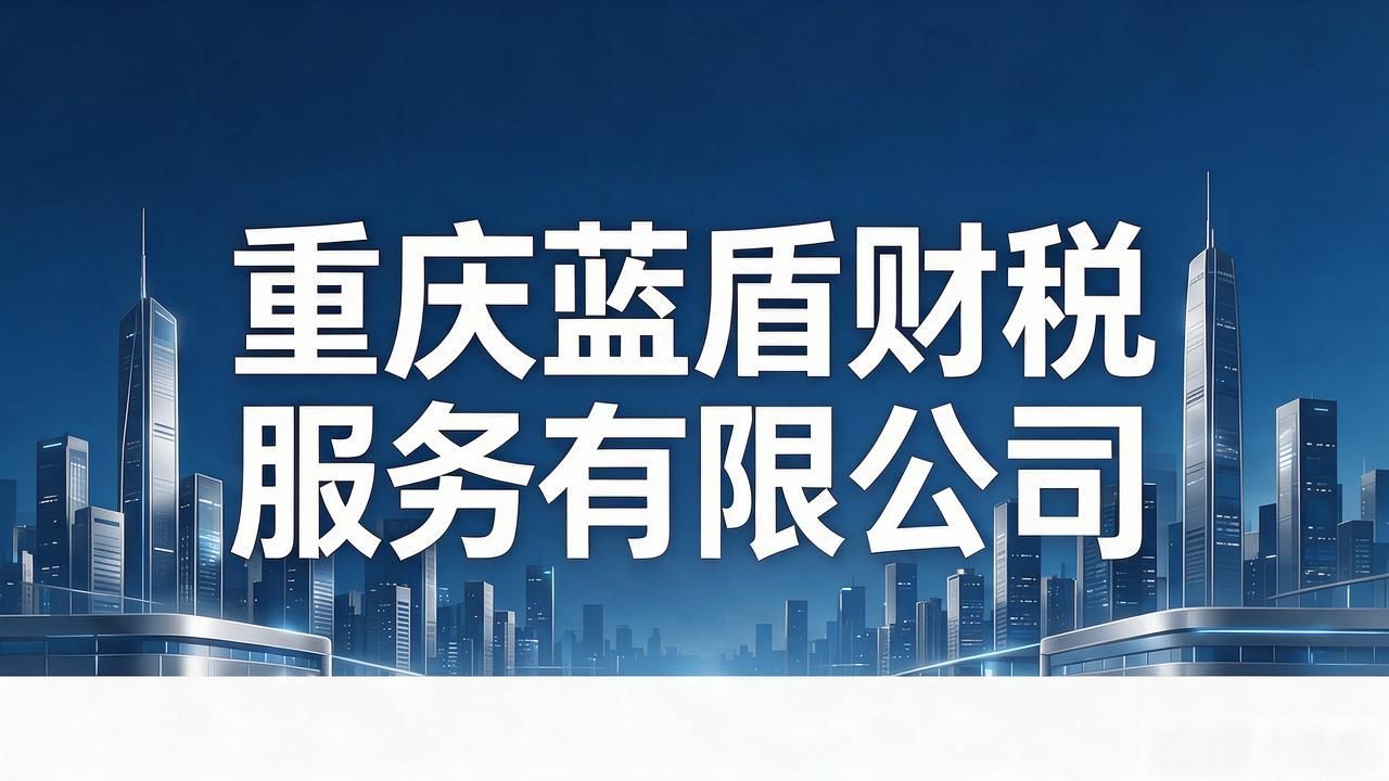 2026重庆高新区注册公司代办机构精选：哪家口碑更靠谱