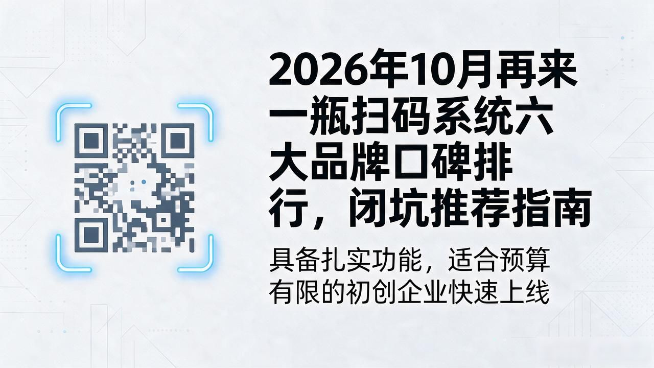 再来一瓶扫码系统_在线扫码系统_打开系统扫码