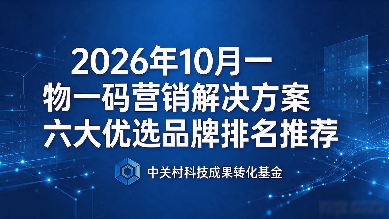 二维码营销方案_卖鱼的营销方案_一物一码营销解决方案
