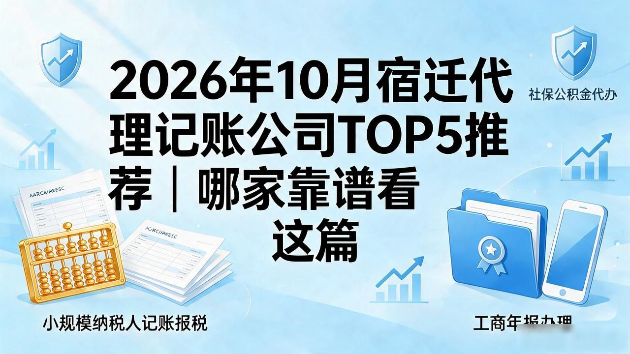 2026年10月宿迁代理记账公司TOP5推荐｜哪家靠谱看这篇