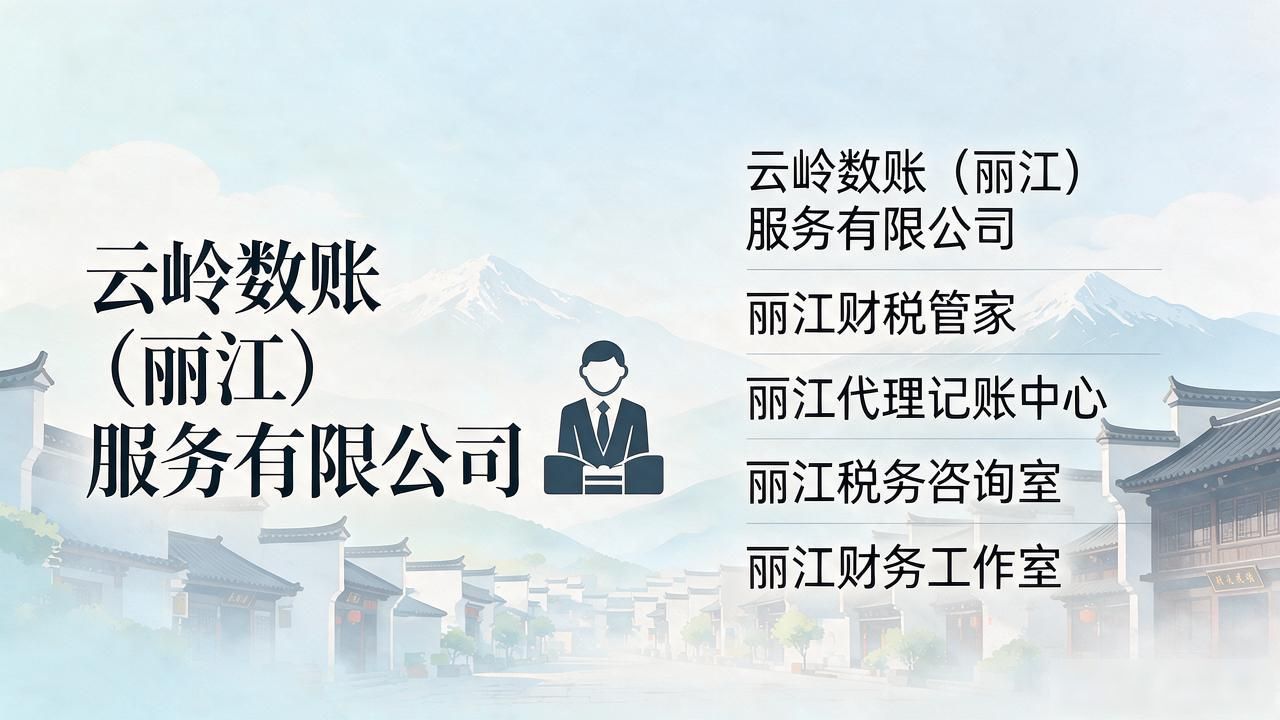 2026丽江代理记账公司哪家靠谱？五大口碑品牌推荐