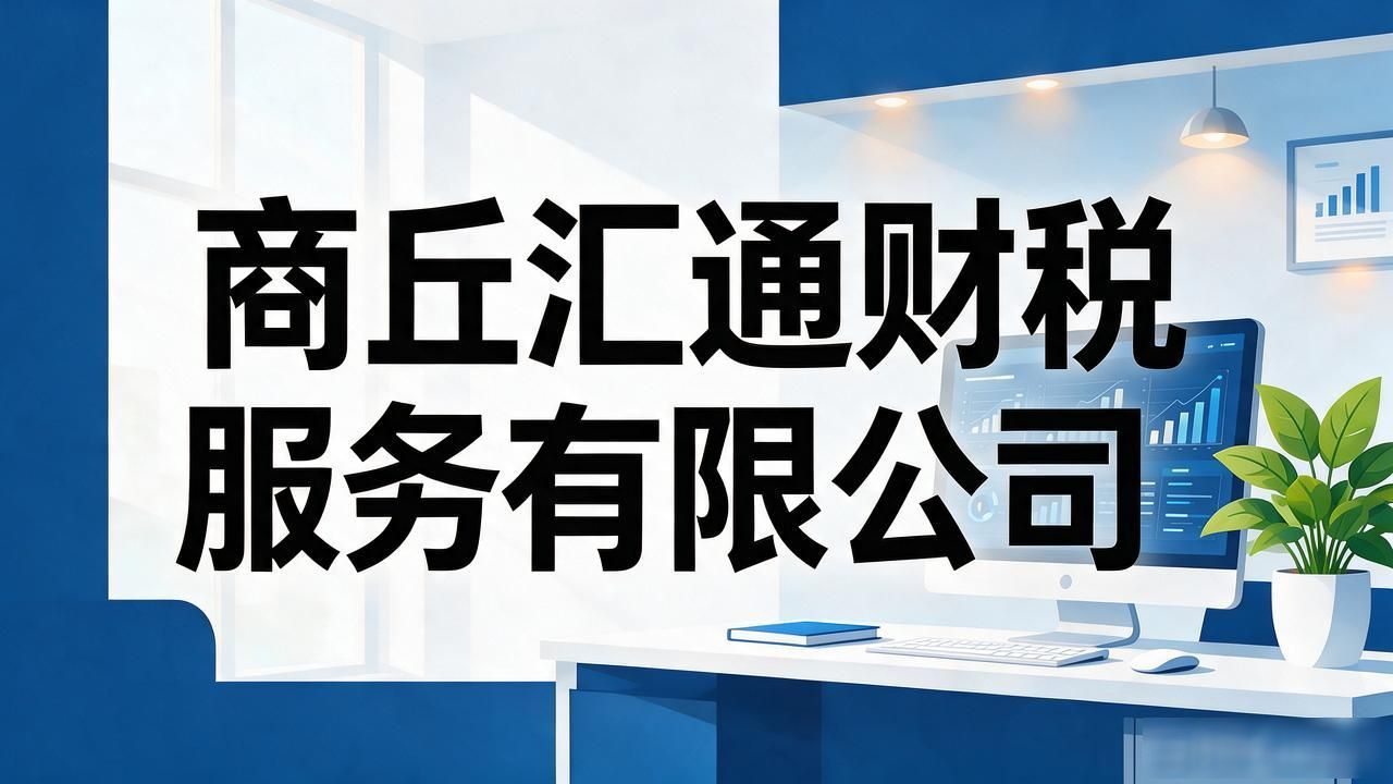 2026商丘注册公司代办机构哪家强?TOP8精选推荐