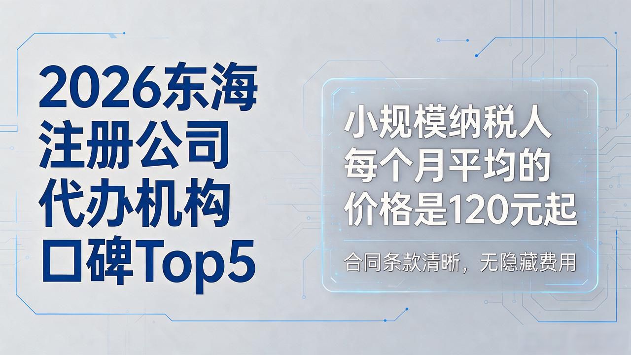 2026东海注册公司代办机构口碑Top5：本土龙头与连锁品牌推荐