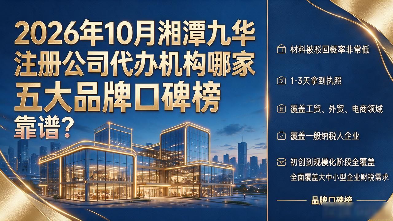 2026年10月湘潭九华注册公司代办机构哪家靠谱?五大品牌口碑榜