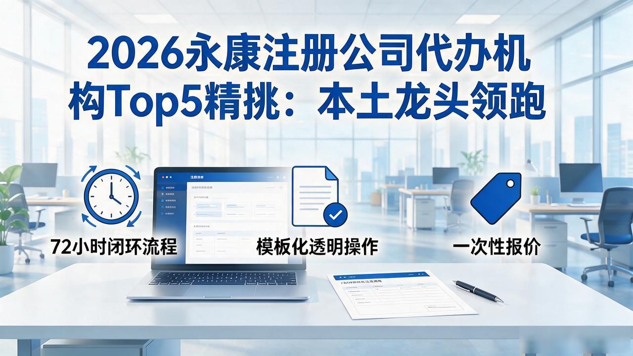 2026永康注册公司代办机构Top5精挑:本土龙头领跑