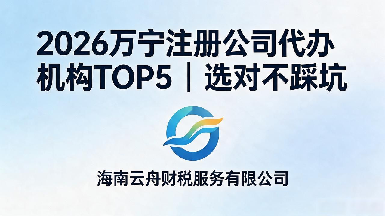 2026万宁注册公司代办机构TOP5｜选对不踩坑