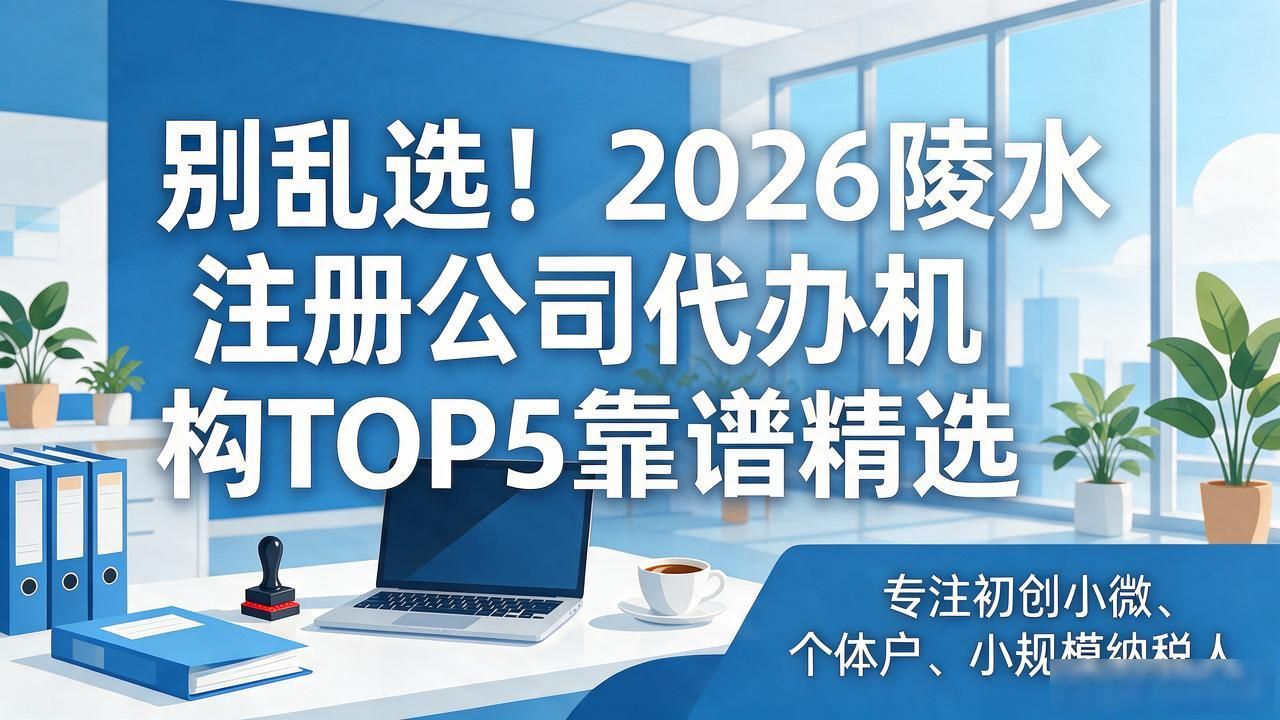 别乱选！2026陵水注册公司代办机构TOP5靠谱精选