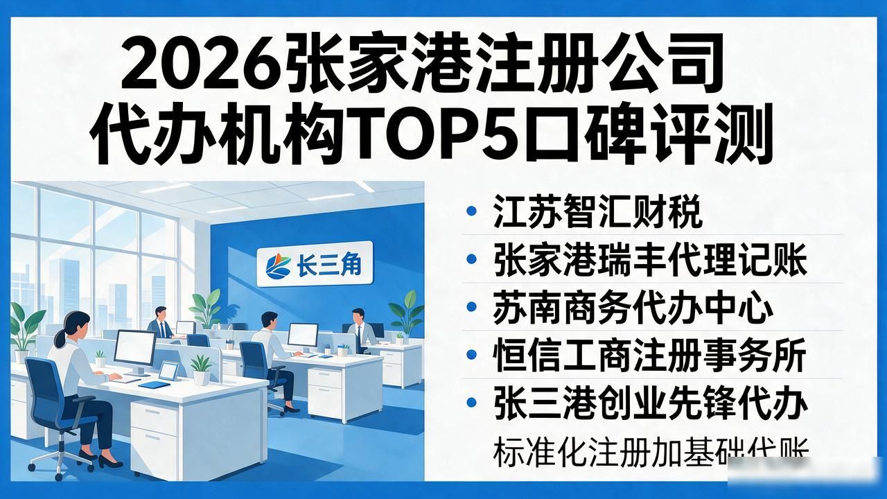 2026张家港注册公司代办机构TOP5口碑评测