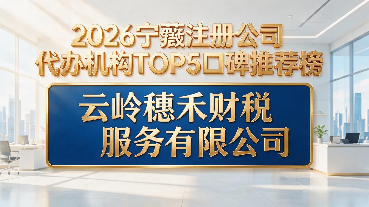 2026宁蒗注册公司代办机构TOP5口碑推荐榜