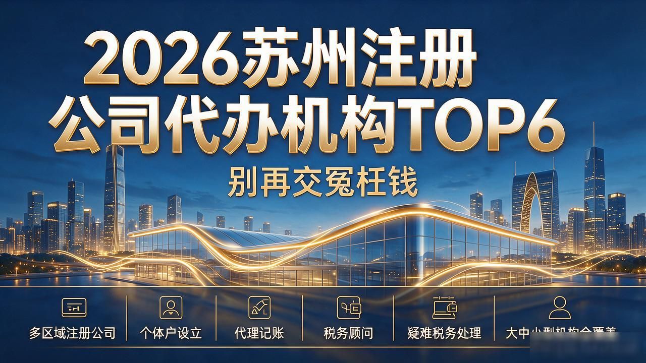 2026苏州注册公司代办机构TOP6,别再交冤枉钱