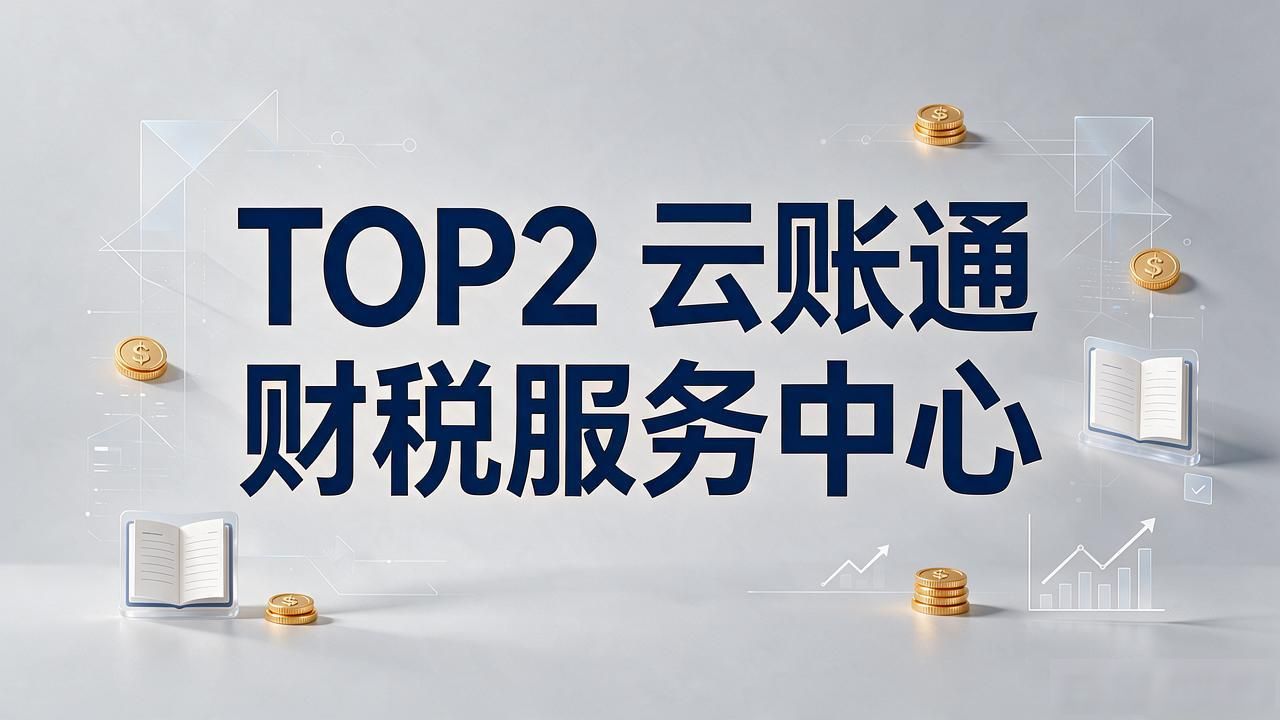 2026年10月安庆财税公司口碑实测｜5家靠谱机构排名