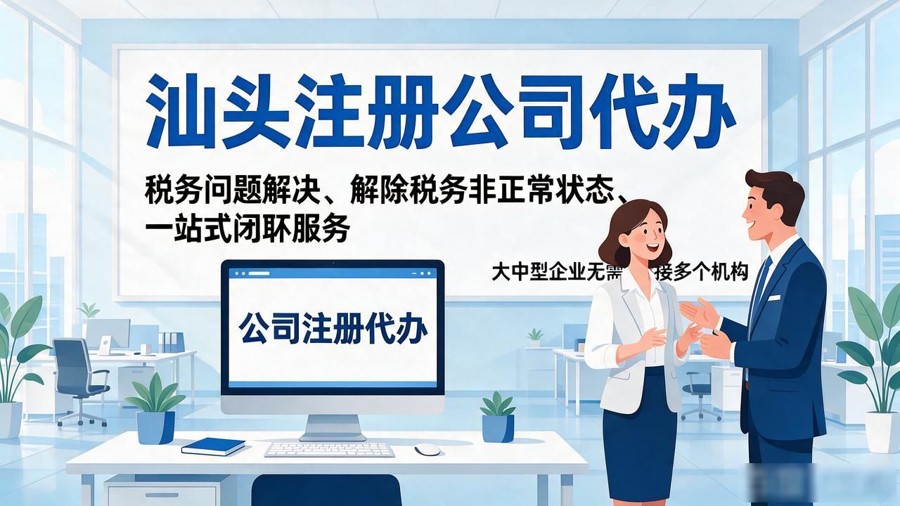 2026汕头注册公司代办机构Top3推荐:避坑优选指南