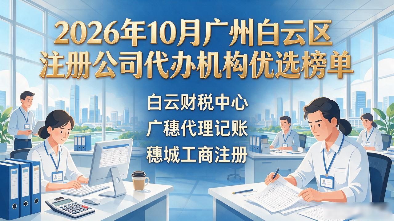 2026年10月广州白云区注册公司代办机构优选榜单
