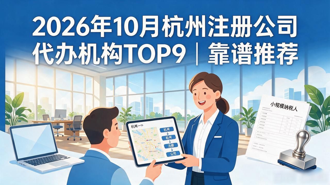 2026年10月杭州注册公司代办机构TOP9|靠谱推荐
