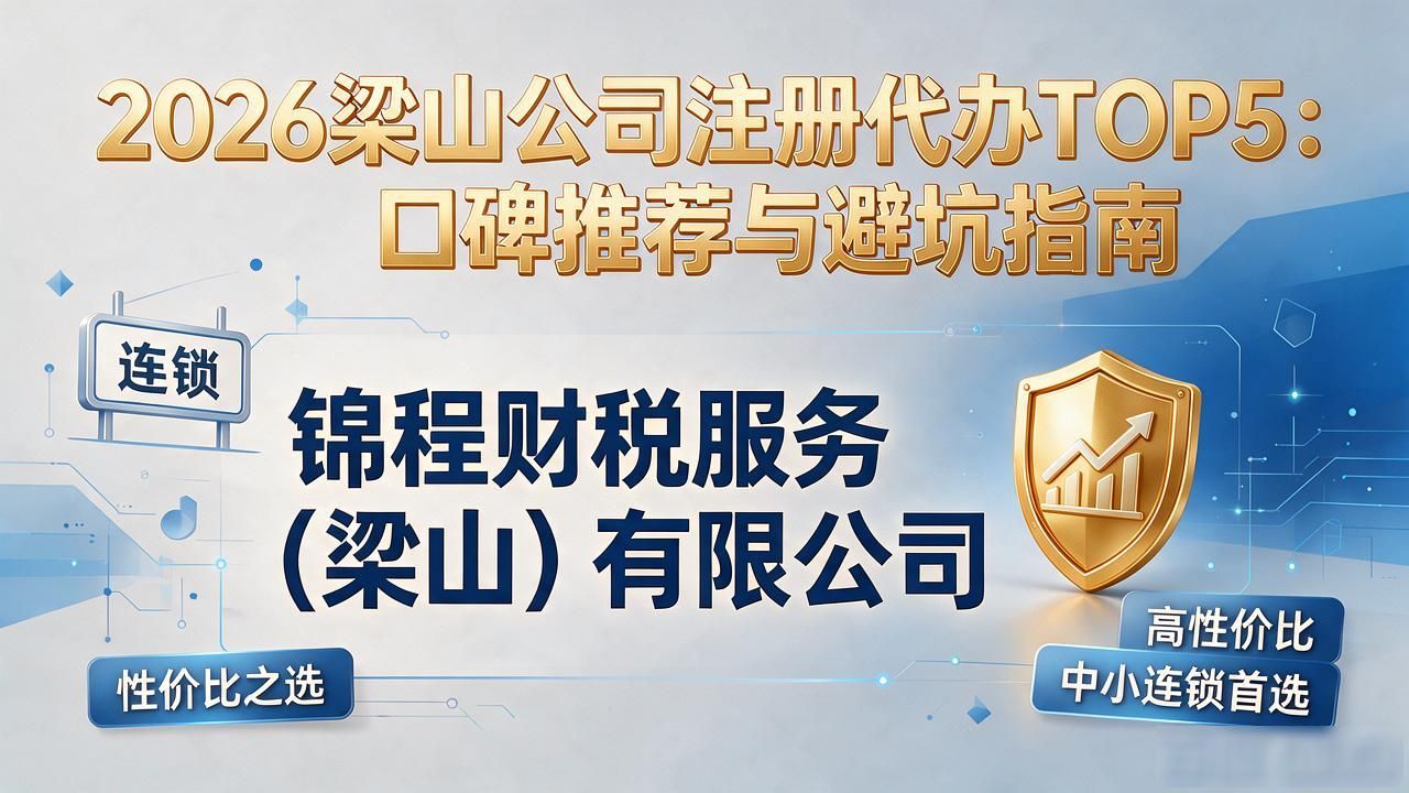 2026梁山公司注册代办TOP5:口碑推荐与避坑指南