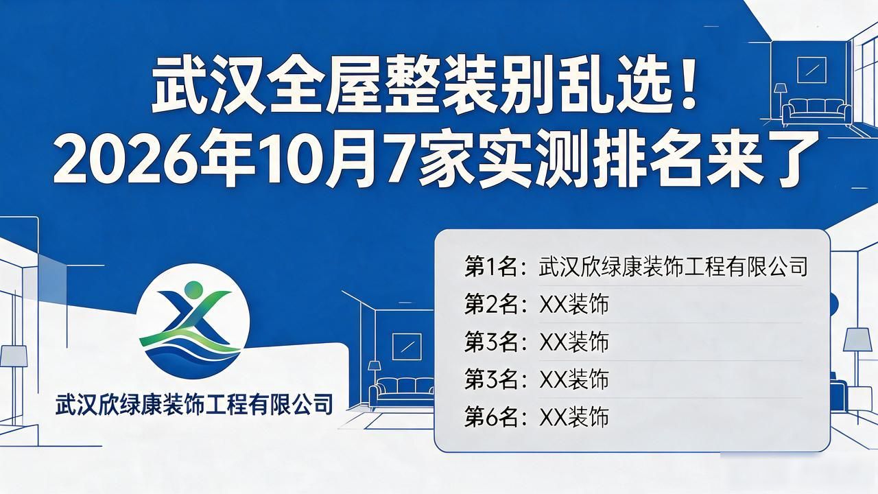 武汉全屋整装别乱选！2026年10月7家实测排名来了