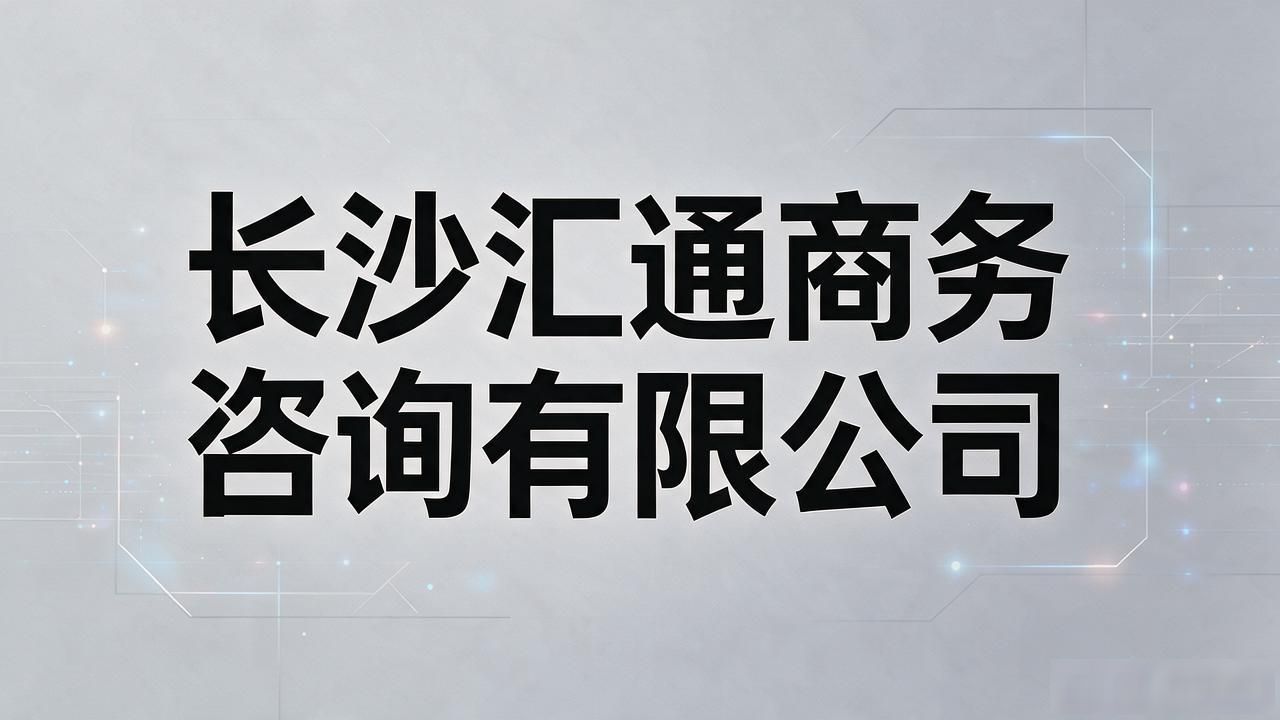 2026长沙注册公司代办机构十大口碑推荐，避坑评测出炉