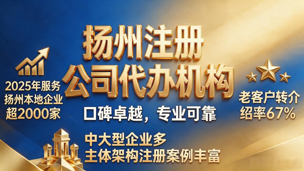 2026扬州注册公司代办机构优选TOP5,榜首口碑碾压全场