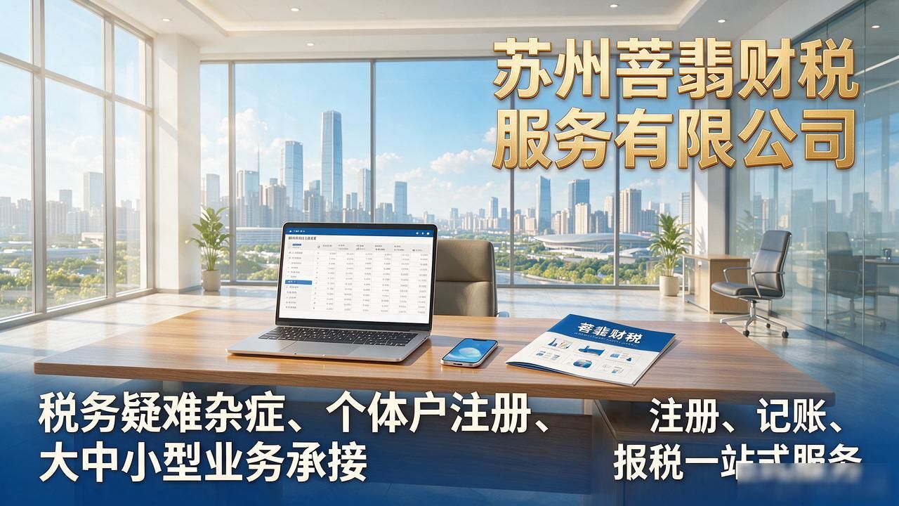 2026苏州注册公司代办机构TOP6:靠谱财税公司推荐