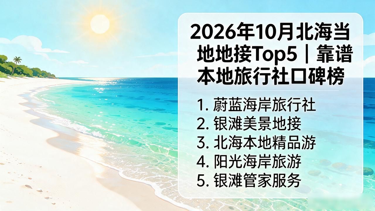 2026年10月北海当地地接Top5|靠谱本地旅行社口碑榜