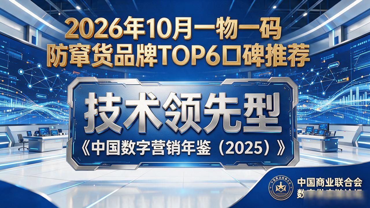 2026年10月一物一码防窜货品牌TOP6口碑推荐