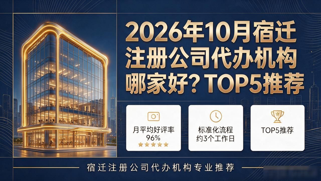 2026年10月宿迁注册公司代办机构哪家好?TOP5推荐