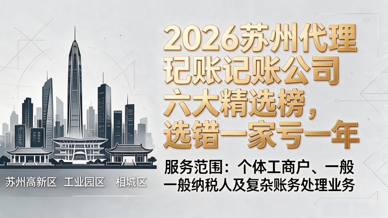 2026苏州代理记账公司六大精选榜，选错一家亏一年